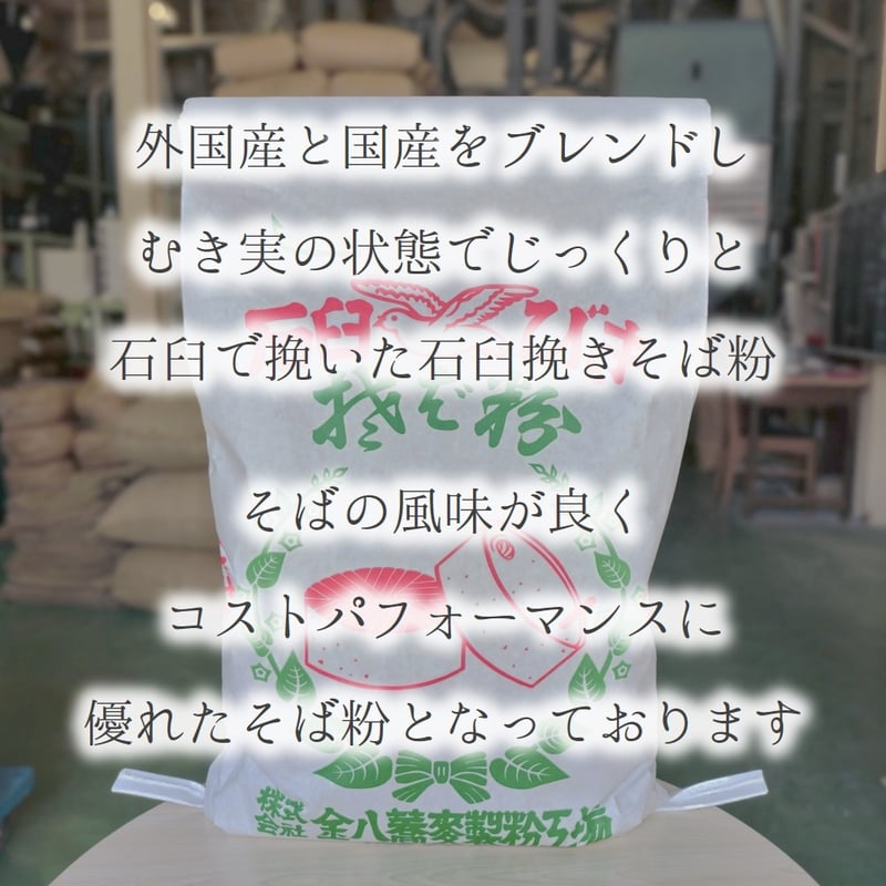 ブレンド石臼挽きそば粉 5Kg/10Kg/20Kg | 【金八の通販】 業務用そば粉