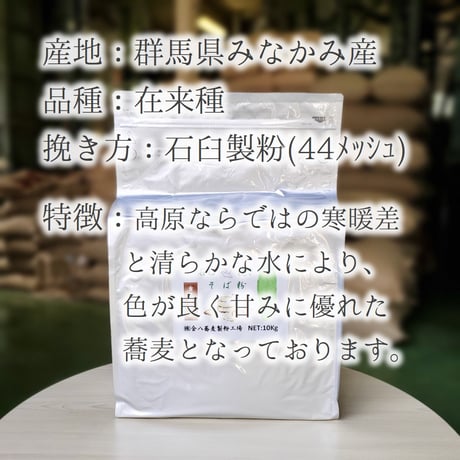 群馬県産石臼挽きそば粉