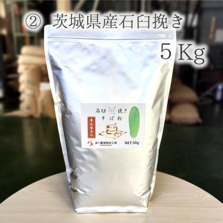 茨城県産石臼挽きそば粉 5Kg/10Kg