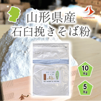 山形県産石臼挽きそば粉 5Kg/10Kg