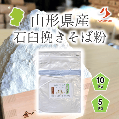 山形県産石臼挽きそば粉 5Kg/10Kg