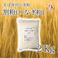 割粉（つなぎ粉）2Kg