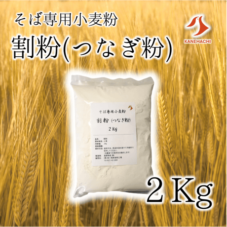 割粉（つなぎ粉）2Kg