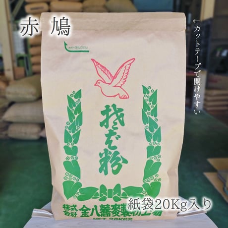 赤鳩（ロール挽き）5Kg/10Kg/20Kg