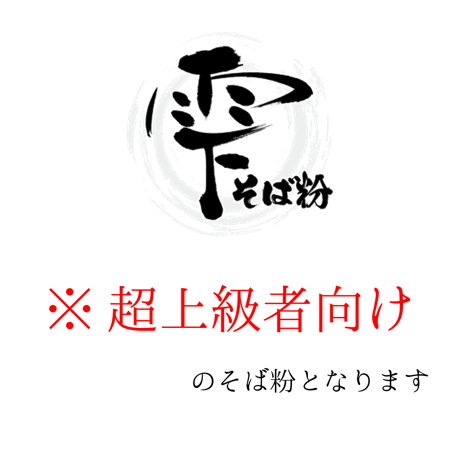 雫そば粉 5Kg 【超上級者向け】
