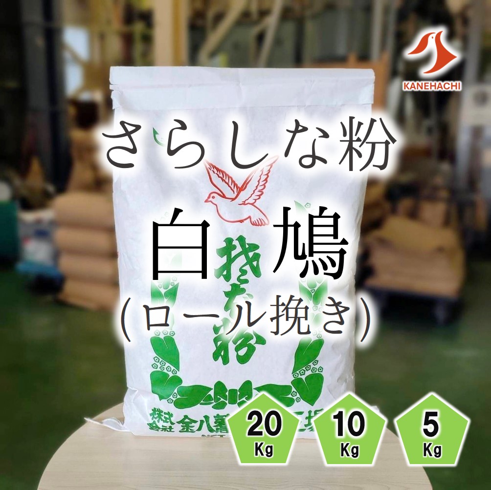 白鳩 （さらしな粉）5Kg/10Kg/20Kg | 【金八の通販】 業務用そば粉