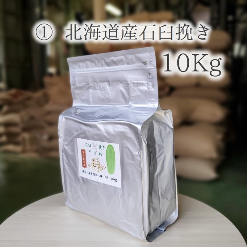新そば】北海道産石臼挽きそば粉 10Kg/5Kg | 【金八の通販】 業務用