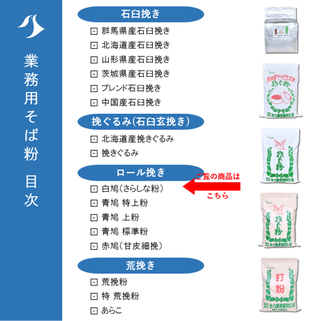 白鳩 （さらしな粉）5Kg/10Kg/20Kg