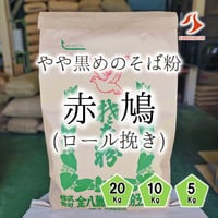 赤鳩（ロール挽き）5Kg/10Kg/20Kg