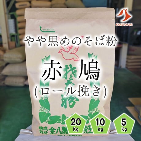 赤鳩（ロール挽き）20Kg/10Kg/5Kg