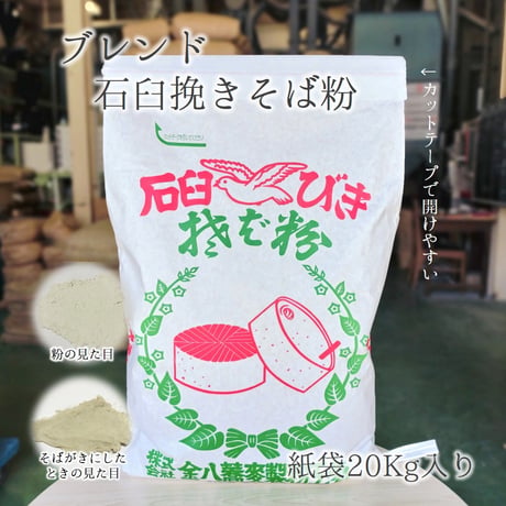 ブレンド石臼挽きそば粉 5Kg/10Kg/20Kg