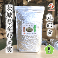茨城県産むき実 5Kg