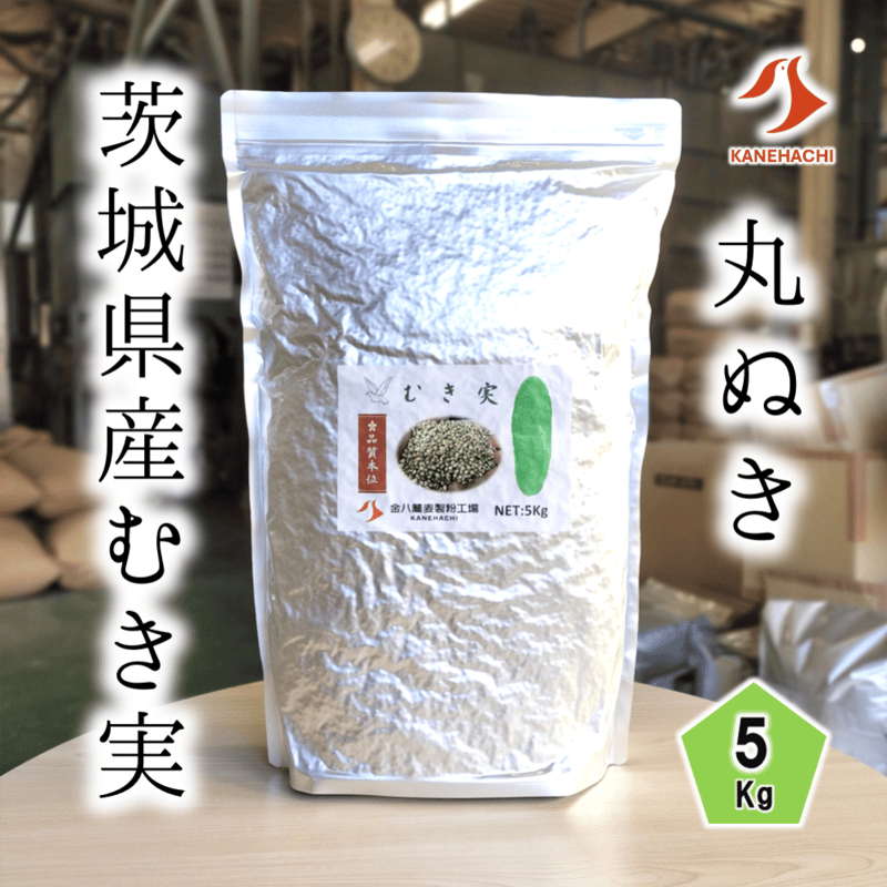 茨城県産むき実 5Kg | 【金八の通販】 業務用そば粉 オンライン