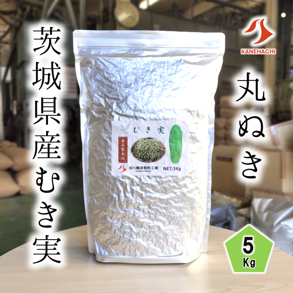 茨城県産むき実 5Kg | 【金八の通販】 業務用そば粉 オンラインショップ