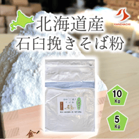 北海道産石臼挽きそば粉 5Kg/10Kg