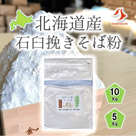 北海道産石臼挽きそば粉 5Kg/10Kg