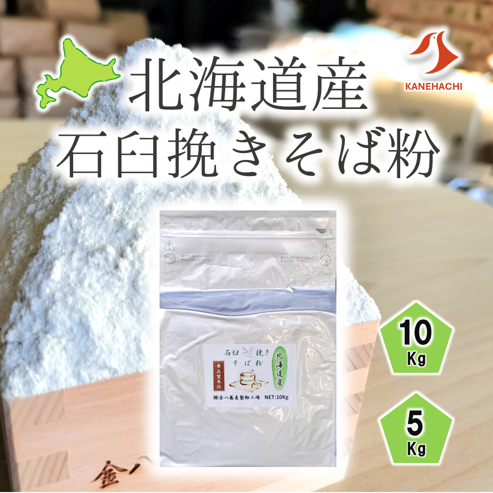 北海道産石臼挽きそば粉 5Kg/10Kg | 【金八の通販】 業務用そば粉