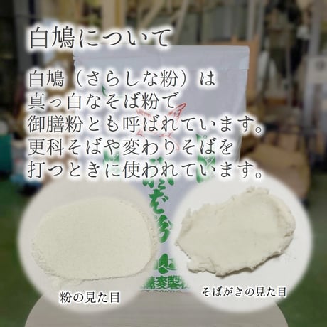 白鳩 （さらしな粉）5Kg/10Kg/20Kg
