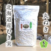 北海道むき実 5Kg