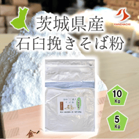 茨城県産石臼挽きそば粉 5Kg/10Kg
