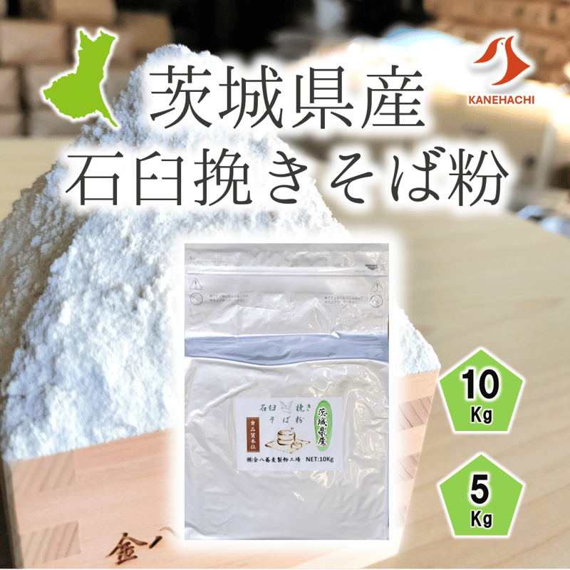 特別価格　国産石臼挽きそば粉　10kg 石臼挽き そば粉 長野県産 [1kg/500g][2024年新そば] | 蔵の