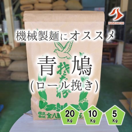 青鳩 上粉（ロール挽き）20Kg/10Kg/5Kg