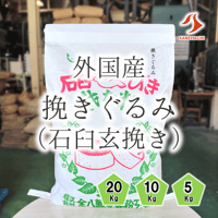 外国産挽きぐるみ（玄挽き）5Kg/10Kg/20Kg