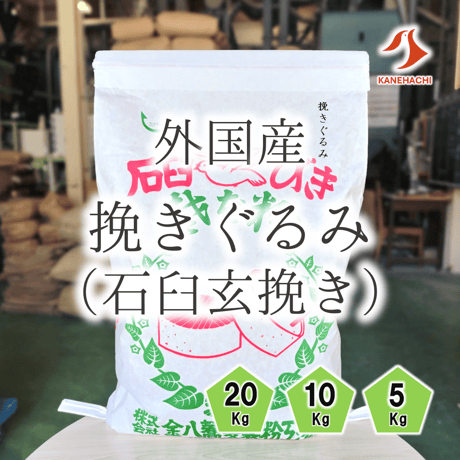 外国産挽きぐるみ（玄挽き）5Kg/10Kg/20Kg