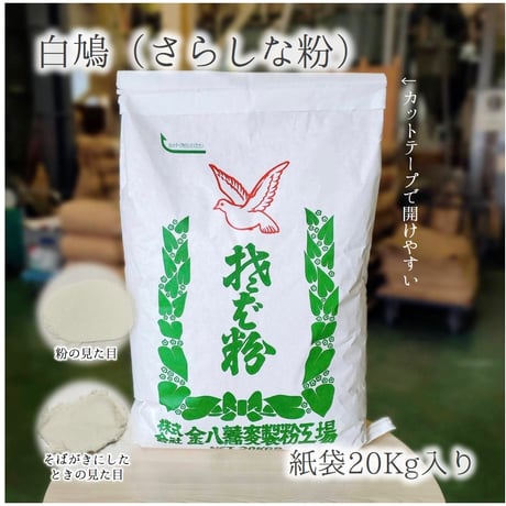 白鳩 （さらしな粉）5Kg/10Kg/20Kg