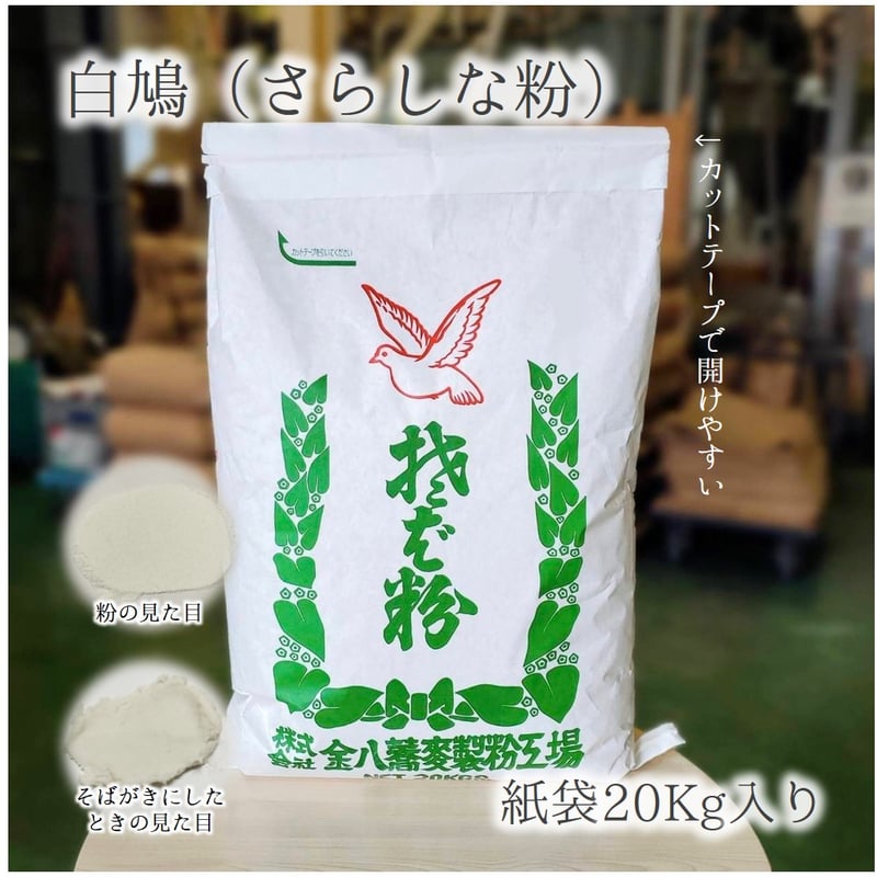 白鳩 （さらしな粉）5Kg/10Kg/20Kg | 【金八の通販】 業務用そば粉
