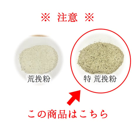 特 荒挽粉 5Kg/10Kg