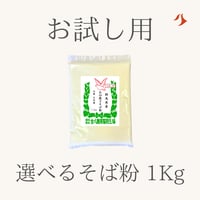 【お試し用】選べるそば粉1Kg入り
