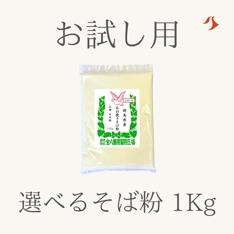 【お試し用】選べるそば粉1Kg入り