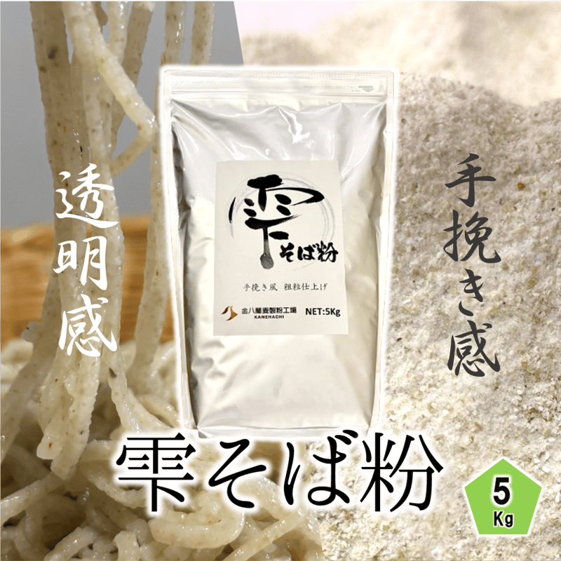 雫そば粉 5Kg 【超上級者向け】 | 【金八の通販】 業務用そば粉