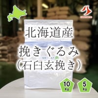 北海道産挽きぐるみ（玄挽き）