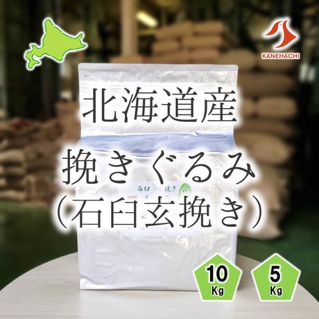北海道産挽きぐるみ（玄挽き）5Kg/10Kg