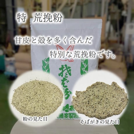 特 荒挽粉 5Kg/10Kg
