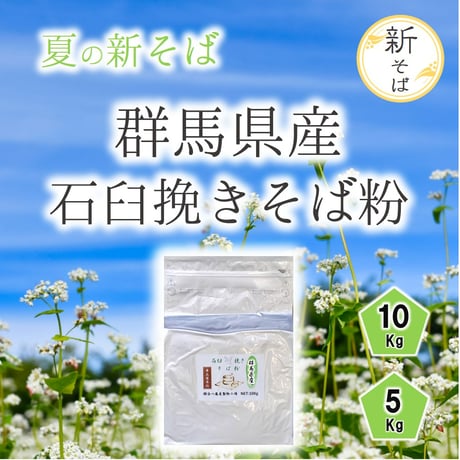 【夏の新そば】群馬県産石臼挽きそば粉 5Kg/10Kg