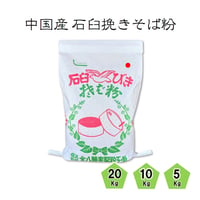 中国産石臼挽きそば粉 5Kg/10Kg/20Kg