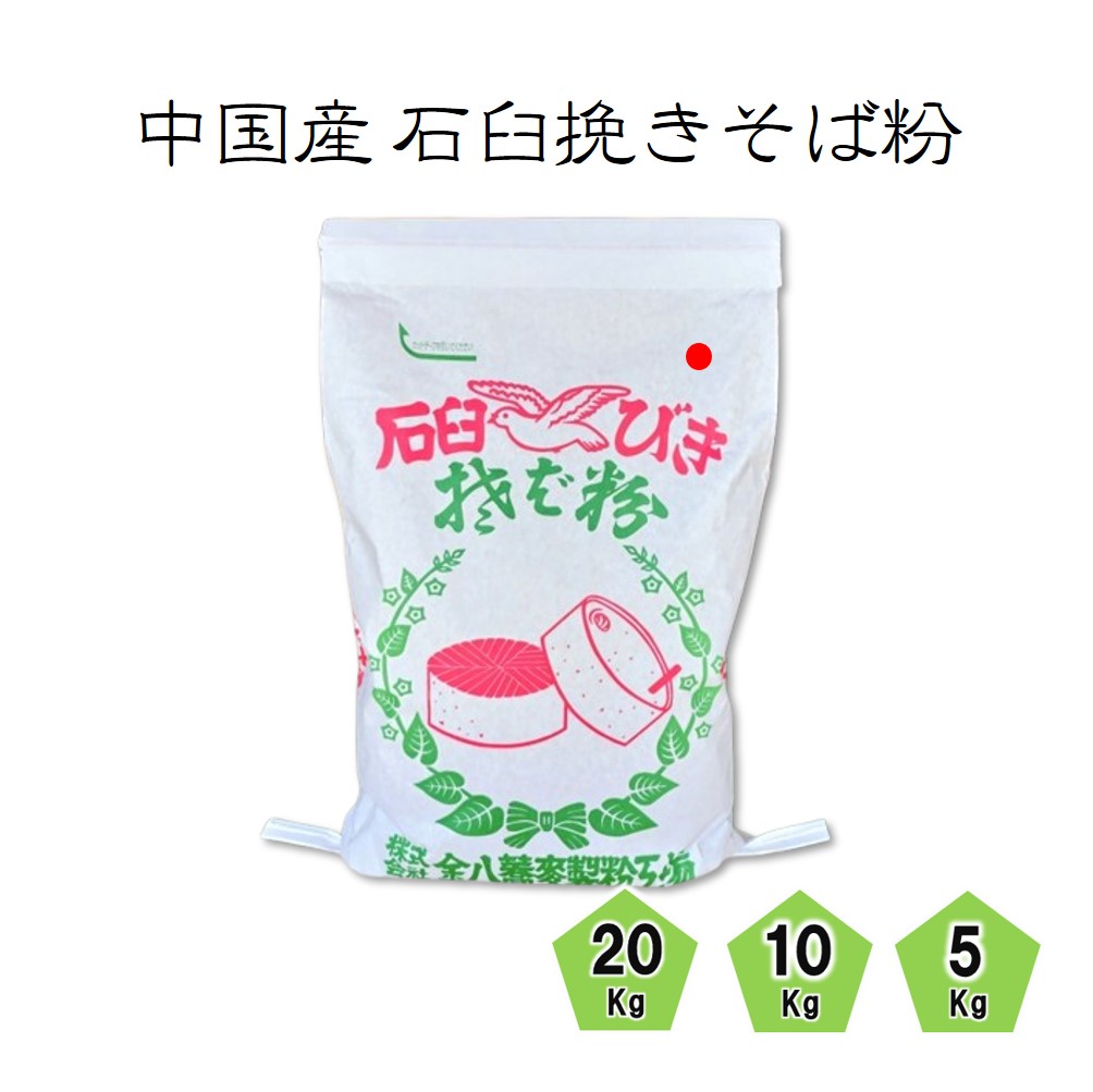 石臼挽き国産蕎麦粉　10kg 中国産石臼挽きそば粉 5Kg/10Kg/20Kg | 【金八の通販】 業務用そば粉