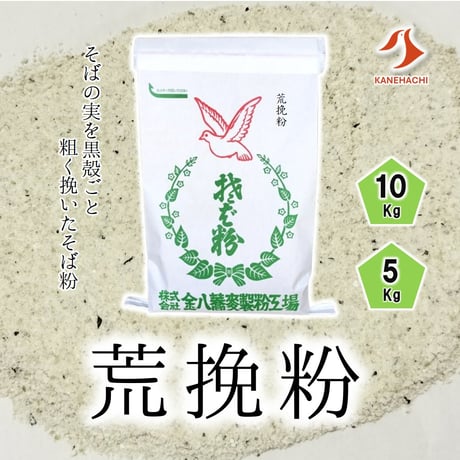 荒挽粉 5Kg/10Kg