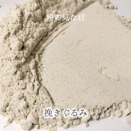 北海道産挽きぐるみ（玄挽き）