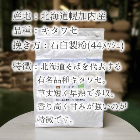 北海道産石臼挽きそば粉 5Kg/10Kg