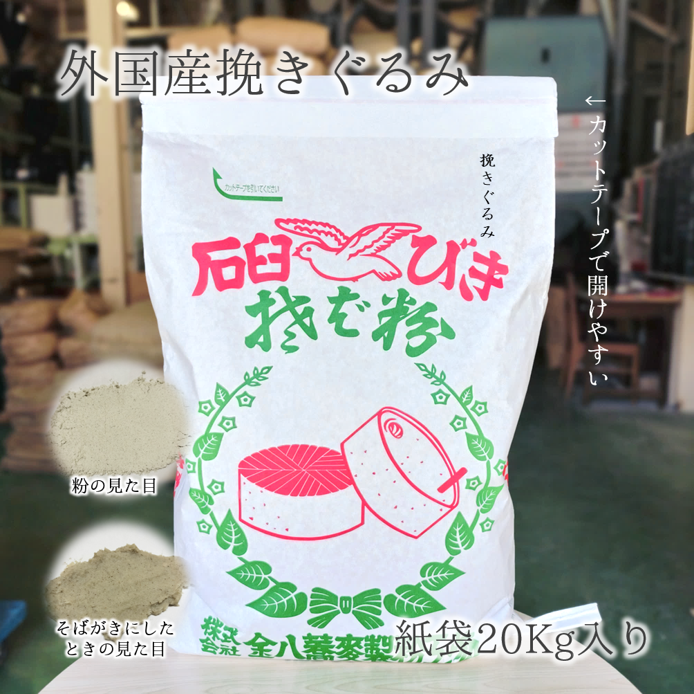 外国産挽きぐるみ（玄挽き）20Kg/10Kg/5Kg | 【金八の通販