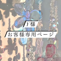 💗 Y 様ご購入専用ページ 💗