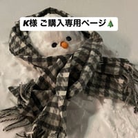 K様専用ページ 🎄