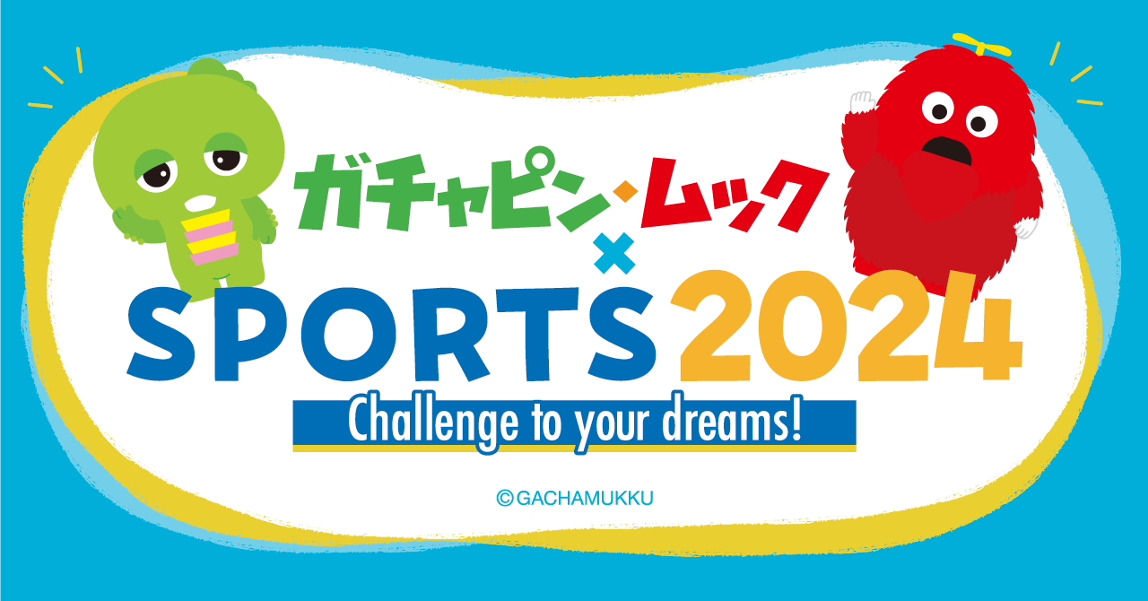 ガチャピン・ムック×SPORTS2024