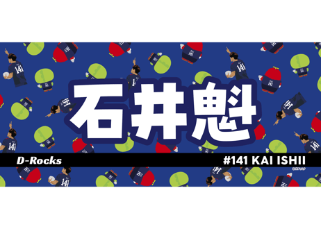 石井魁｜フェイスタオル