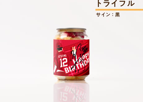 渥美万奈｜バースデーケーキ缶｜サイン黒字ver