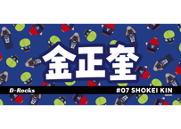 金正奎｜フェイスタオル